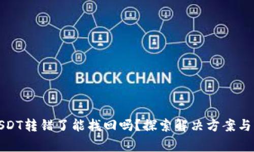 tp钱包USDT转错了能找回吗？探索解决方案与注意事项