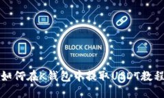 如何在K钱包中提取USDT教程