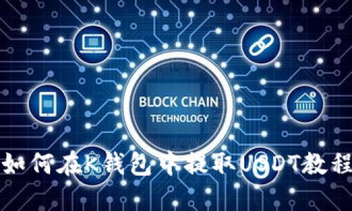 如何在K钱包中提取USDT教程