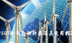 USDT冷钱包的种类及其使用指南