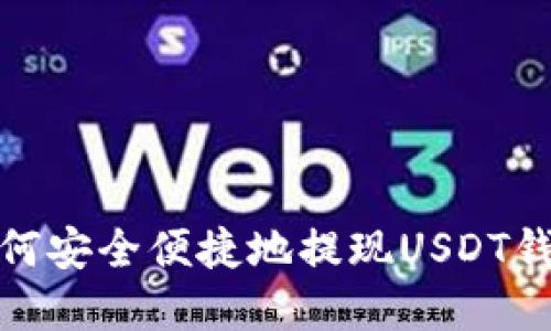 优质如何安全便捷地提现USDT钱包资金