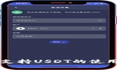 HT钱包支持USDT的使用和管理