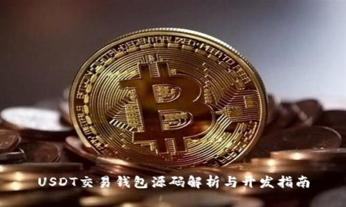 USDT交易钱包源码解析与开发指南