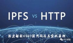 深度解析USDT源代码及其实现原理