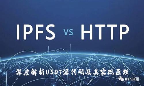 深度解析USDT源代码及其实现原理