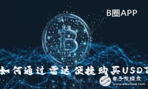 如何通过雷达便捷购买USDT