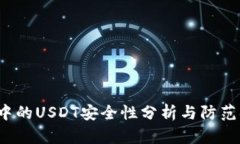  TK中的USDT安全性分析与防范措施