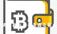 USDT无法提取到的原因及解决方案