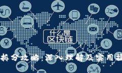 虚拟币拆分攻略：深入理解及实用操作指南