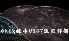 OKEx提币USDT流程详解