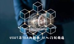 USDT与TRX的转账：从入门到精通